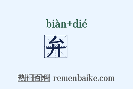 弁绖是什么意思的图片